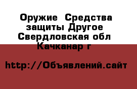 Оружие. Средства защиты Другое. Свердловская обл.,Качканар г.